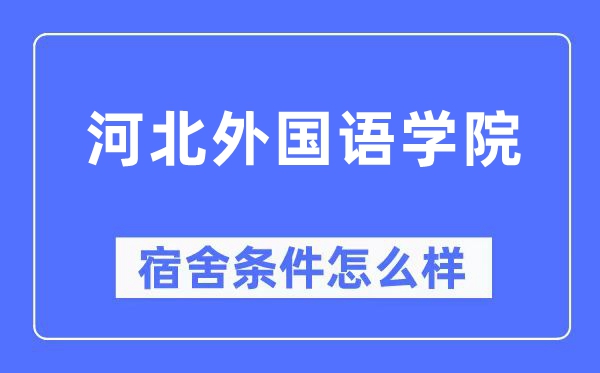 河北外國語學(xué)院宿舍條件怎么樣,有空調(diào)和獨(dú)立衛(wèi)生間嗎？（附宿舍圖片）