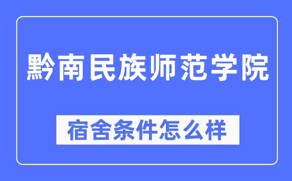 黔南民族師范學(xué)院宿舍條件怎么樣,有空調(diào)和獨(dú)立衛(wèi)生間嗎？（附宿舍圖片）