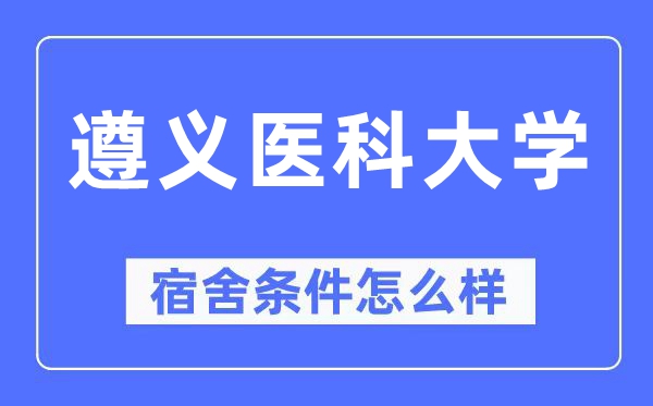遵義醫(yī)科大學(xué)宿舍條件怎么樣,有空調(diào)和獨(dú)立衛(wèi)生間嗎？（附宿舍圖片）