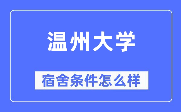 溫州大學(xué)宿舍條件怎么樣,有空調(diào)和獨(dú)立衛(wèi)生間嗎？（附宿舍圖片）
