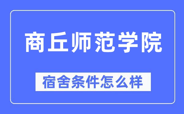 商丘師范學(xué)院宿舍條件怎么樣,有空調(diào)和獨立衛(wèi)生間嗎？（附宿舍圖片）
