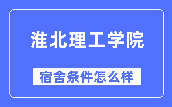 淮北理工學院宿舍條件怎么樣,有空調和獨立衛(wèi)生間嗎？（附宿舍圖片）