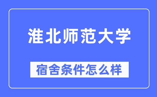 淮北師范大學(xué)宿舍條件怎么樣,有空調(diào)和獨立衛(wèi)生間嗎？（附宿舍圖片）