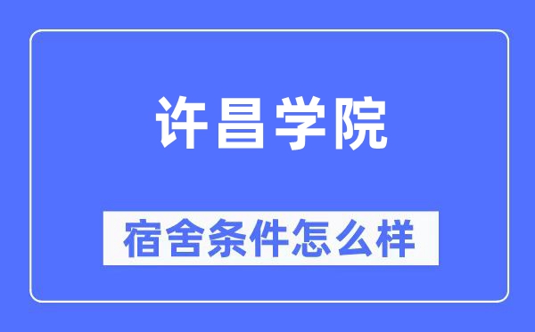 許昌學(xué)院宿舍條件怎么樣,有空調(diào)和獨立衛(wèi)生間嗎？（附宿舍圖片）