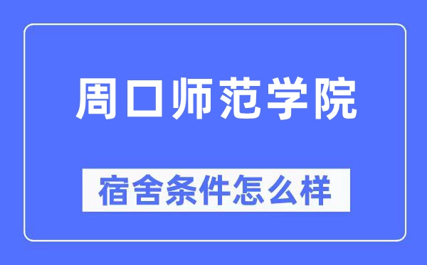 周口師范學(xué)院宿舍條件怎么樣,有空調(diào)和獨(dú)立衛(wèi)生間嗎？（附宿舍圖片）