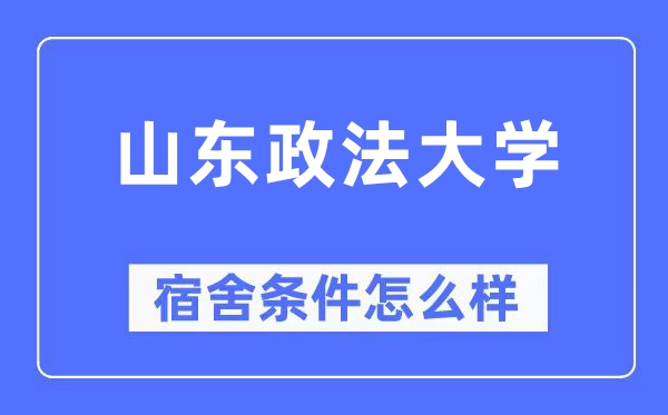 山東政法大學(xué)宿舍條件怎么樣,有空調(diào)和獨(dú)立衛(wèi)生間嗎？（附宿舍圖片）