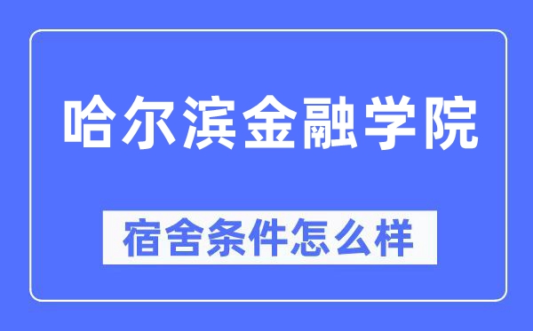 哈爾濱金融學院宿舍條件怎么樣,有空調和獨立衛(wèi)生間嗎？（附宿舍圖片）