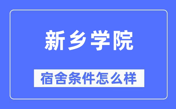 新鄉(xiāng)學(xué)院宿舍條件怎么樣,有空調(diào)和獨(dú)立衛(wèi)生間嗎？（附宿舍圖片）
