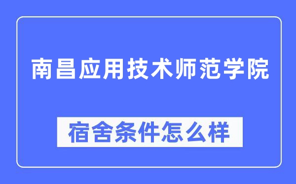 南昌應(yīng)用技術(shù)師范學(xué)院宿舍條件怎么樣,有空調(diào)和獨立衛(wèi)生間嗎？（附宿舍圖片）