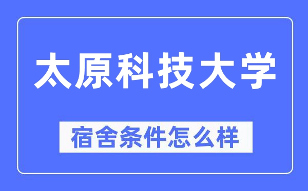 太原科技大學宿舍條件怎么樣,有空調(diào)和獨立衛(wèi)生間嗎？（附宿舍圖片）