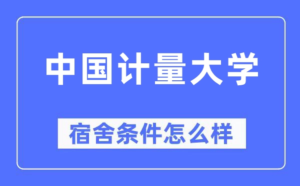 中國計(jì)量大學(xué)宿舍條件怎么樣,有空調(diào)和獨(dú)立衛(wèi)生間嗎？（附宿舍圖片）