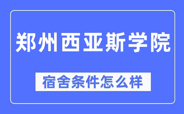 鄭州西亞斯學院宿舍條件怎么樣,有空調和獨立衛(wèi)生間嗎？（附宿舍圖片）