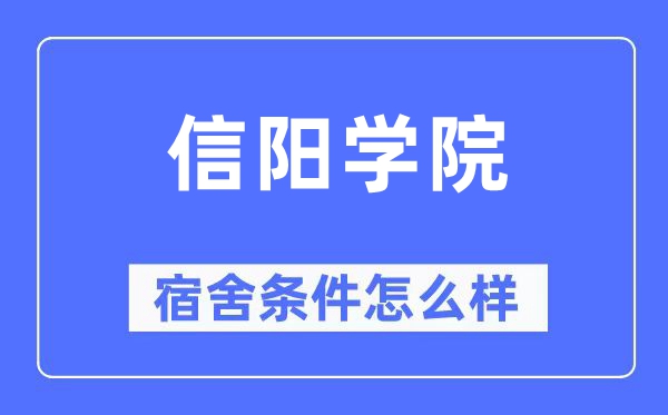 信陽(yáng)學(xué)院宿舍條件怎么樣,有空調(diào)和獨(dú)立衛(wèi)生間嗎？（附宿舍圖片）