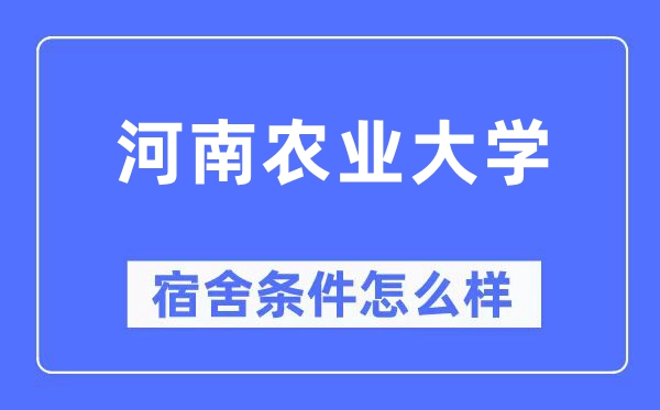 河南農(nóng)業(yè)大學宿舍條件怎么樣,有空調(diào)和獨立衛(wèi)生間嗎？（附宿舍圖片）