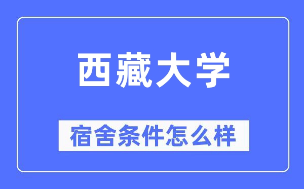 西藏大學(xué)宿舍條件怎么樣,有空調(diào)和獨(dú)立衛(wèi)生間嗎？（附宿舍圖片）