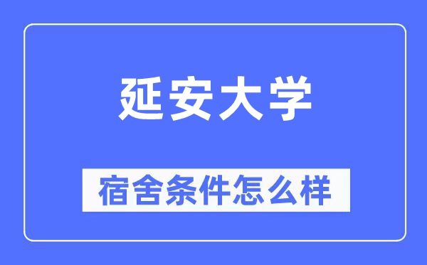 延安大學(xué)宿舍條件怎么樣,有空調(diào)和獨(dú)立衛(wèi)生間嗎？（附宿舍圖片）