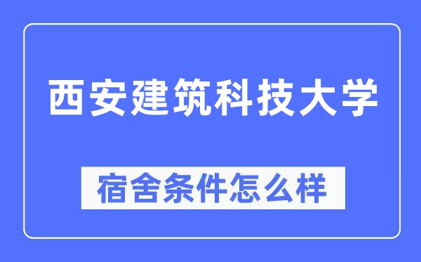 西安建筑科技大學(xué)宿舍條件怎么樣,有空調(diào)和獨立衛(wèi)生間嗎？（附宿舍圖片）