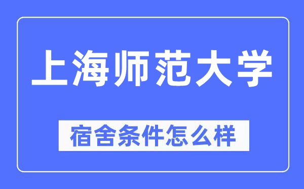 上海師范大學(xué)宿舍條件怎么樣,有空調(diào)和獨立衛(wèi)生間嗎？（附宿舍圖片）
