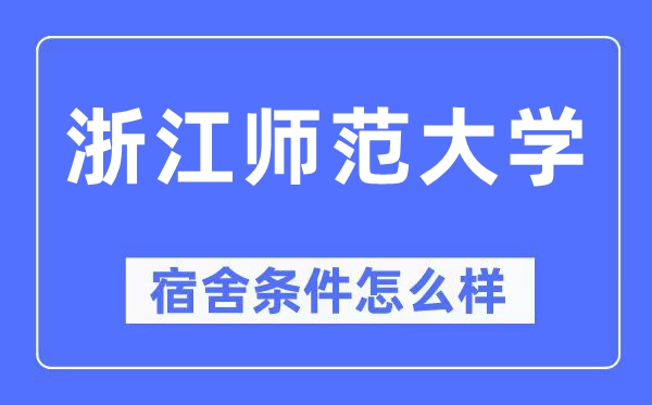 浙江師范大學(xué)宿舍條件怎么樣,有空調(diào)和獨(dú)立衛(wèi)生間嗎？（附宿舍圖片）