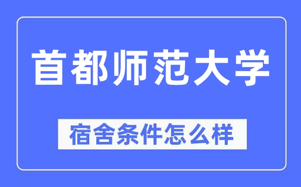 首都師范大學(xué)宿舍條件怎么樣,有空調(diào)和獨(dú)立衛(wèi)生間嗎？（附宿舍圖片）