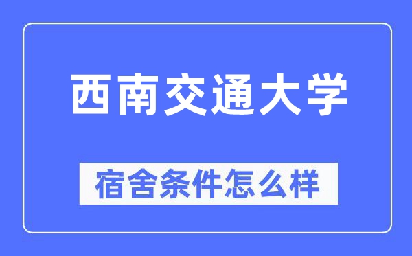 西南交通大學(xué)宿舍條件怎么樣,有空調(diào)和獨(dú)立衛(wèi)生間嗎？（附宿舍圖片）