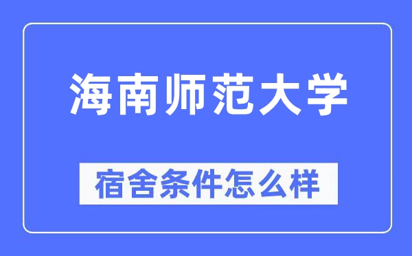 海南師范大學宿舍條件怎么樣,有空調(diào)和獨立衛(wèi)生間嗎？（附宿舍圖片）
