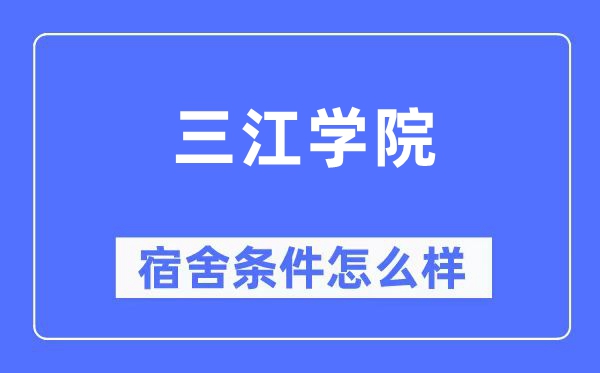 三江學院宿舍條件怎么樣,有空調和獨立衛(wèi)生間嗎？（附宿舍圖片）