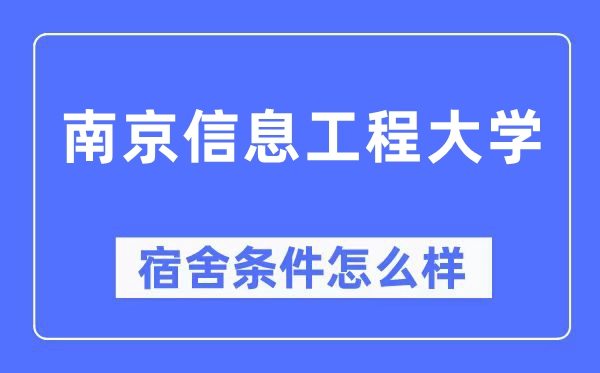 南京信息工程大學(xué)宿舍條件怎么樣,有空調(diào)和獨(dú)立衛(wèi)生間嗎？（附宿舍圖片）