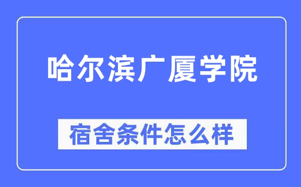 哈爾濱廣廈學(xué)院宿舍條件怎么樣,有空調(diào)和獨立衛(wèi)生間嗎？（附宿舍圖片）