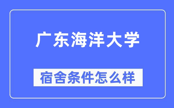 廣東海洋大學(xué)宿舍條件怎么樣,有空調(diào)和獨(dú)立衛(wèi)生間嗎？（附宿舍圖片）