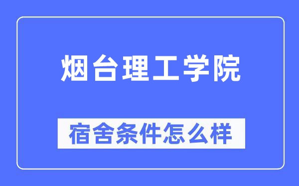 煙臺理工學院宿舍條件怎么樣,有空調(diào)和獨立衛(wèi)生間嗎？（附宿舍圖片）