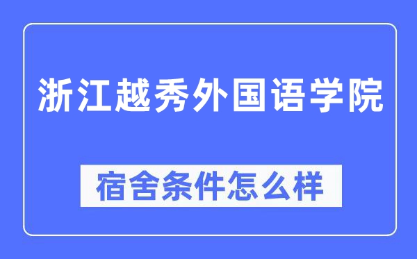 浙江越秀外國語學(xué)院宿舍條件怎么樣,有空調(diào)和獨(dú)立衛(wèi)生間嗎？（附宿舍圖片）