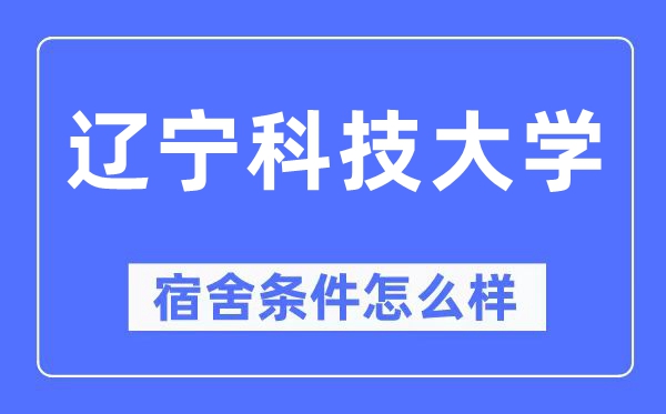 遼寧科技大學(xué)宿舍條件怎么樣,有空調(diào)和獨(dú)立衛(wèi)生間嗎？（附宿舍圖片）