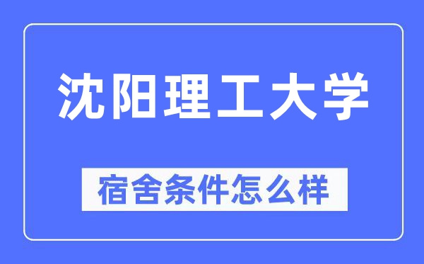 沈陽理工大學宿舍條件怎么樣,有空調(diào)和獨立衛(wèi)生間嗎？（附宿舍圖片）
