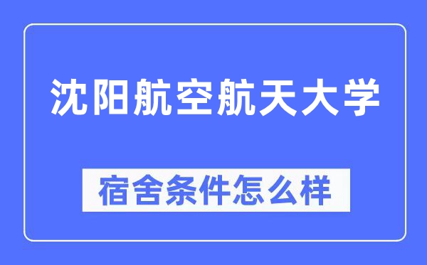 沈陽航空航天大學宿舍條件怎么樣,有空調和獨立衛(wèi)生間嗎？（附宿舍圖片）