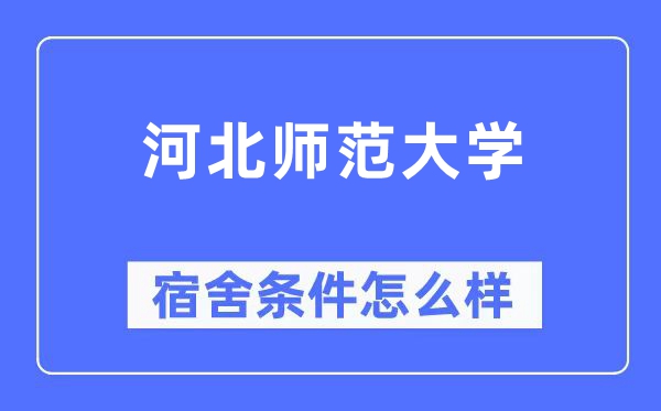 河北師范大學(xué)宿舍條件怎么樣,有空調(diào)和獨(dú)立衛(wèi)生間嗎？（附宿舍圖片）