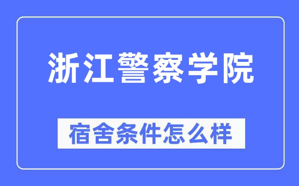 浙江警察學(xué)院宿舍條件怎么樣,有空調(diào)和獨立衛(wèi)生間嗎？（附宿舍圖片）