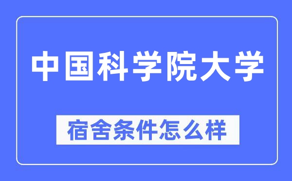 中國科學(xué)院大學(xué)宿舍條件怎么樣,有空調(diào)和獨(dú)立衛(wèi)生間嗎？（附宿舍圖片）
