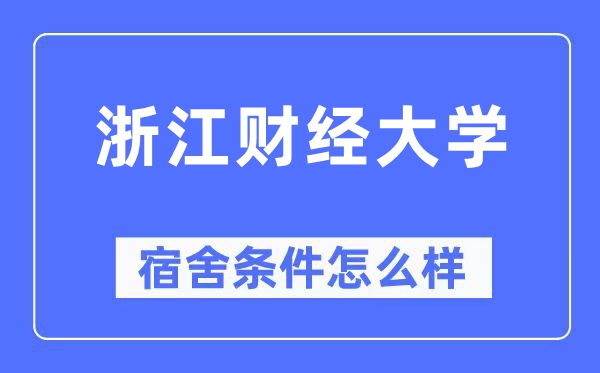浙江財經(jīng)大學宿舍條件怎么樣,有空調和獨立衛(wèi)生間嗎？（附宿舍圖片）