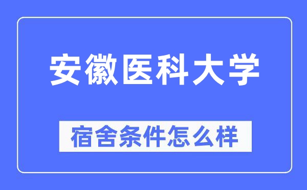 安徽醫(yī)科大學(xué)宿舍條件怎么樣,有空調(diào)和獨(dú)立衛(wèi)生間嗎？（附宿舍圖片）