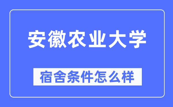 安徽農(nóng)業(yè)大學(xué)宿舍條件怎么樣,有空調(diào)和獨(dú)立衛(wèi)生間嗎？（附宿舍圖片）