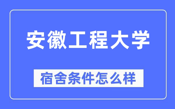 安徽工程大學(xué)宿舍條件怎么樣,有空調(diào)和獨(dú)立衛(wèi)生間嗎？（附宿舍圖片）