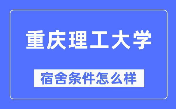 重慶理工大學(xué)宿舍條件怎么樣,有空調(diào)和獨立衛(wèi)生間嗎？（附宿舍圖片）