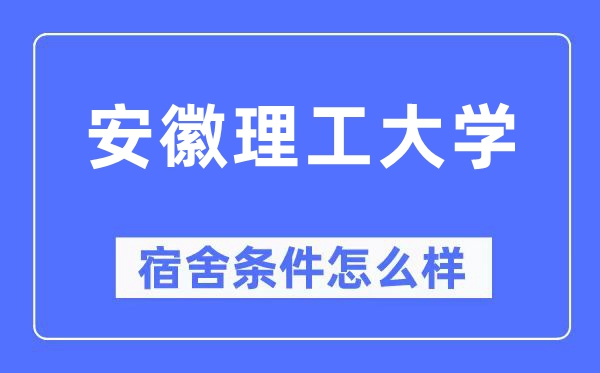安徽理工大學宿舍條件怎么樣,有空調和獨立衛(wèi)生間嗎？（附宿舍圖片）