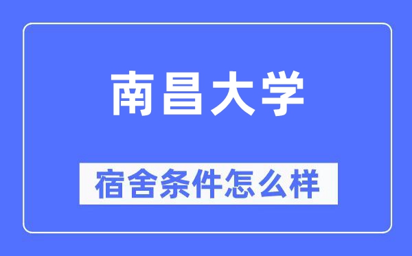 南昌大學(xué)宿舍條件怎么樣,有空調(diào)和獨立衛(wèi)生間嗎？（附宿舍圖片）