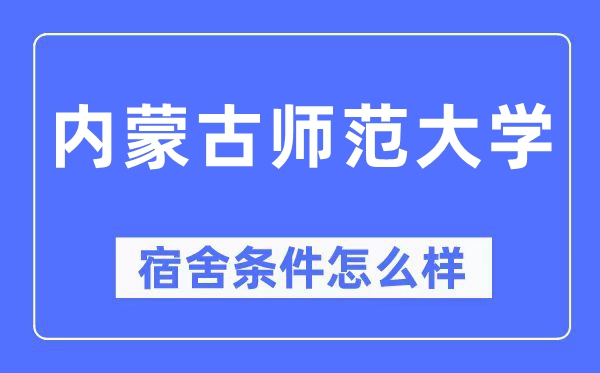 內(nèi)蒙古師范大學(xué)宿舍條件怎么樣,有空調(diào)和獨(dú)立衛(wèi)生間嗎？（附宿舍圖片）