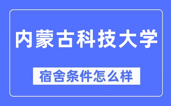 內(nèi)蒙古科技大學宿舍條件怎么樣,有空調(diào)和獨立衛(wèi)生間嗎？（附宿舍圖片）