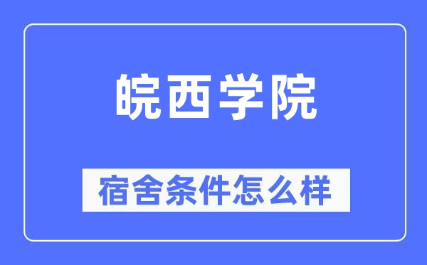 皖西學院宿舍條件怎么樣,有空調(diào)和獨立衛(wèi)生間嗎？（附宿舍圖片）