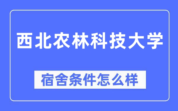 西北農(nóng)林科技大學(xué)宿舍條件怎么樣,有空調(diào)和獨(dú)立衛(wèi)生間嗎？（附宿舍圖片）