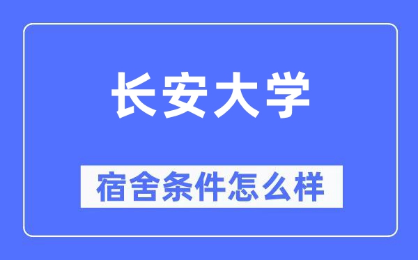 長安大學(xué)宿舍條件怎么樣,有空調(diào)和獨立衛(wèi)生間嗎？（附宿舍圖片）